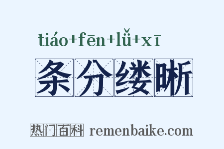 条分缕晰是什么意思的图片